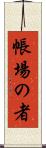 帳場の者 Scroll