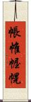 帳 Scroll