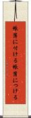 帳簿に付ける Scroll