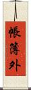 帳簿外 Scroll