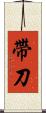 帶刀 Scroll