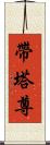 帶塔尊 Scroll