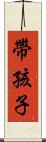 帶孩子 Scroll
