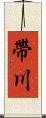 帶川 Scroll