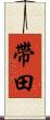 帶田 Scroll