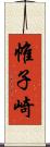 帷子崎 Scroll