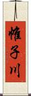 帷子川 Scroll