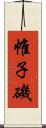 帷子磯 Scroll