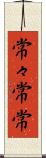 常々 Scroll