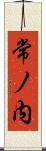 常ノ内 Scroll