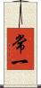常一 Scroll