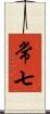 常七 Scroll