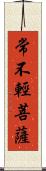 常不輕菩薩 Scroll