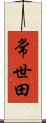 常世田 Scroll