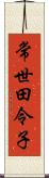 常世田令子 Scroll