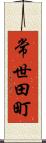 常世田町 Scroll