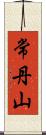 常丹山 Scroll