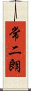 常二朗 Scroll