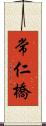 常仁橋 Scroll