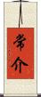 常介 Scroll