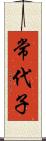 常代子 Scroll