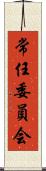 常任委員会 Scroll