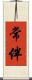 常伴 Scroll