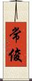 常俊 Scroll