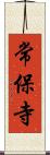 常保寺 Scroll