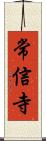 常信寺 Scroll