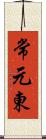 常元東 Scroll