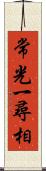 常光一尋相 Scroll