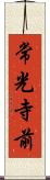 常光寺前 Scroll