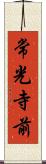 常光寺前 Scroll