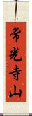 常光寺山 Scroll