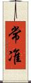 常准 Scroll