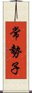 常勢子 Scroll