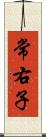 常右子 Scroll