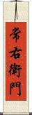 常右衛門 Scroll