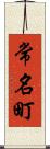 常名町 Scroll