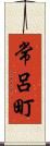 常呂町 Scroll