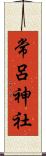 常呂神社 Scroll