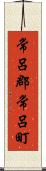 常呂郡常呂町 Scroll