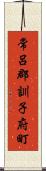 常呂郡訓子府町 Scroll