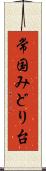常国みどり台 Scroll