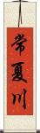常夏川 Scroll