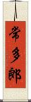 常多郎 Scroll