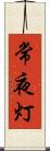 常夜灯 Scroll