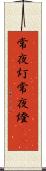 常夜灯 Scroll