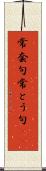 常套句 Scroll